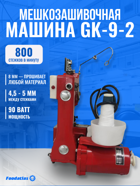 Мешкозашивочная машина Foodatlas GK-9-2 (красный)